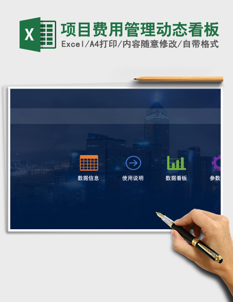 项目费用管理动态看板
