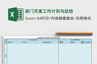 部门月度工作计划与总结
