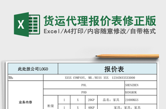 货运代理报价表修正版