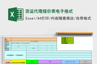 货运代理报价表电子格式
