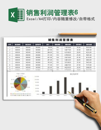 销售利润管理表6