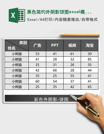 黑色简约外阴影饼图excel模板