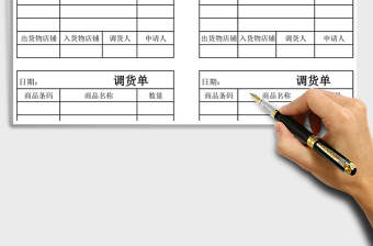 调货单表格