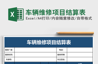 车辆维修项目结算表