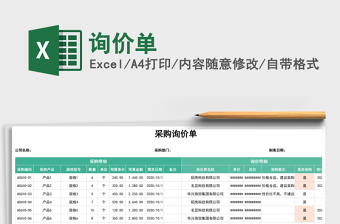 询价单