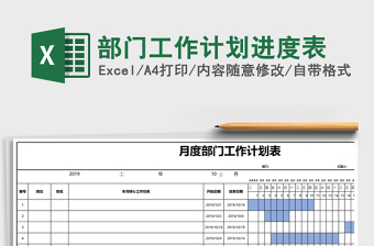 部门工作计划进度表