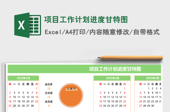 项目工作计划进度甘特图