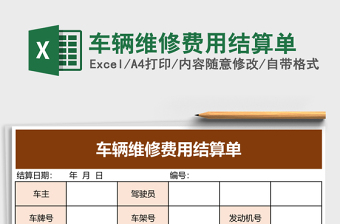 车辆维修费用结算单