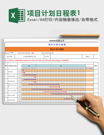 项目计划日程表1
