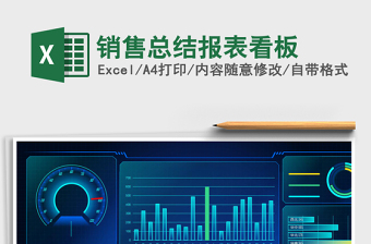 销售总结报表看板