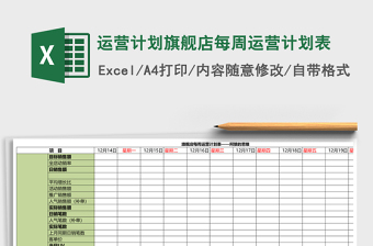 运营计划旗舰店每周运营计划表