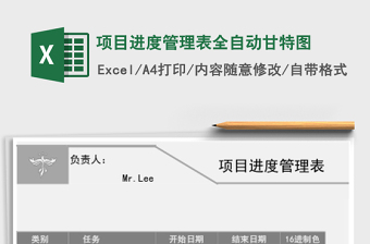 项目进度管理表全自动甘特图