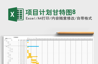 项目计划甘特图8