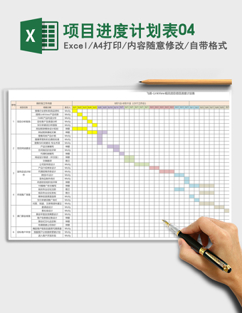 项目进度计划表04