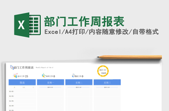 部门工作周报表
