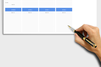 部门工作周报表