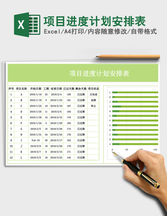 项目进度计划安排表