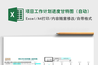 项目工作计划进度甘特图（自动）