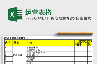 运营表格