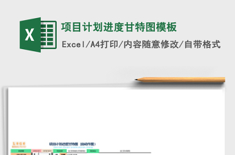 项目计划进度甘特图模板