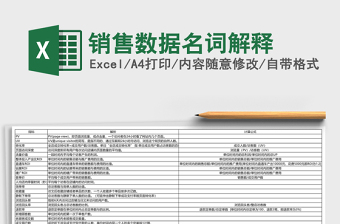 销售数据名词解释