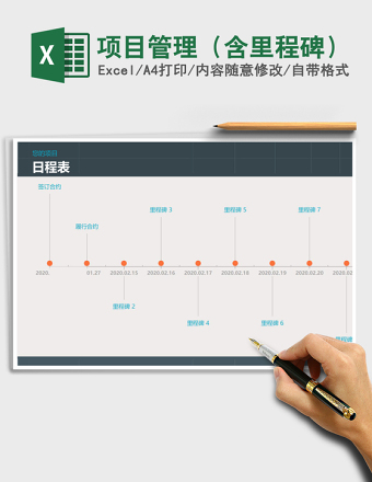 项目管理（含里程碑）