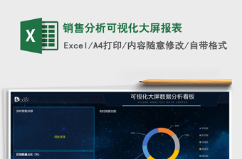 销售分析可视化大屏报表