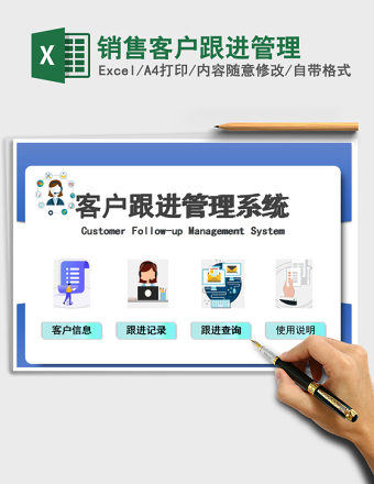 销售客户跟进管理