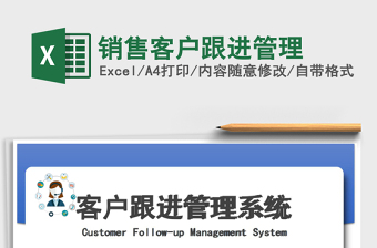 销售客户跟进管理