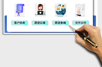 销售客户跟进管理