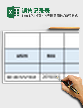 销售记录表