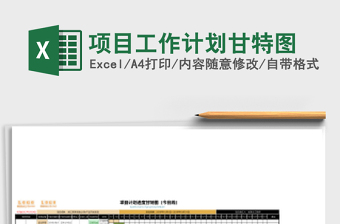 项目工作计划甘特图
