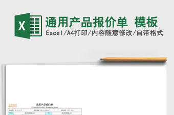 通用产品报价单 模板