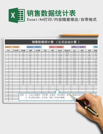 销售数据统计表