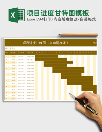 项目进度甘特图模板