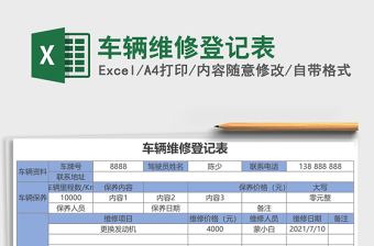 车辆维修登记表