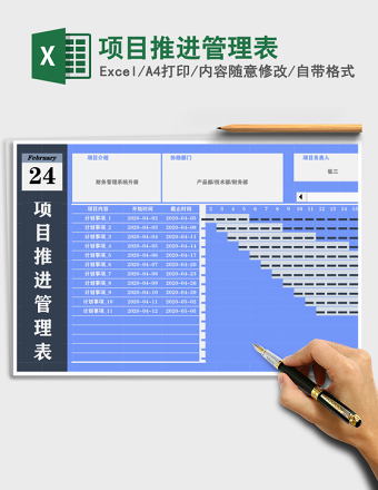 项目推进管理表