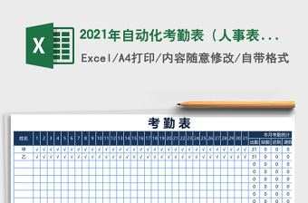 2025年自动化考勤表（人事表格）