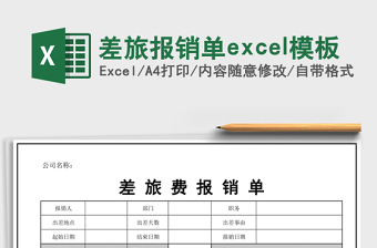 2025差旅报销单excel模板