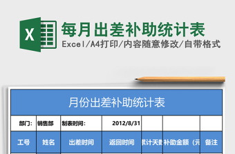 每月出差补助统计表
