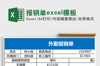 报销单excel模板