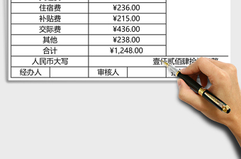 报销单excel模板