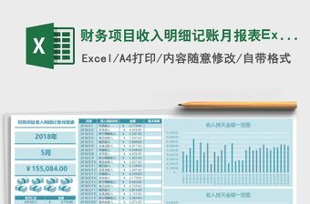 财务项目收入明细记账月报表下载