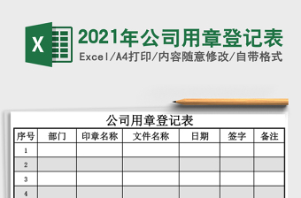 2025年公司用章登记表