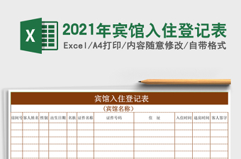 2025年宾馆入住登记表