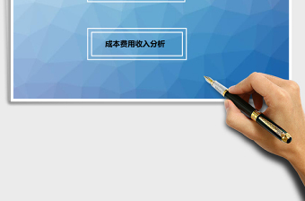 成本费用收入结构分析excel管理系统下载