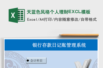 2025天蓝色风格个人理财EXCL模板