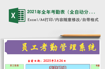 2025年全年考勤表（全自动分析统计）