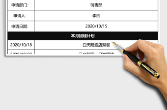 2025年团建用款申请表