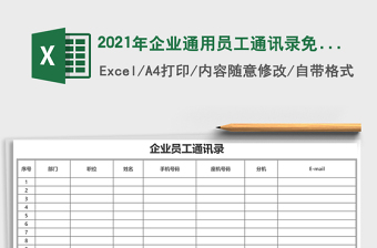 2025年企业通用员工通讯录